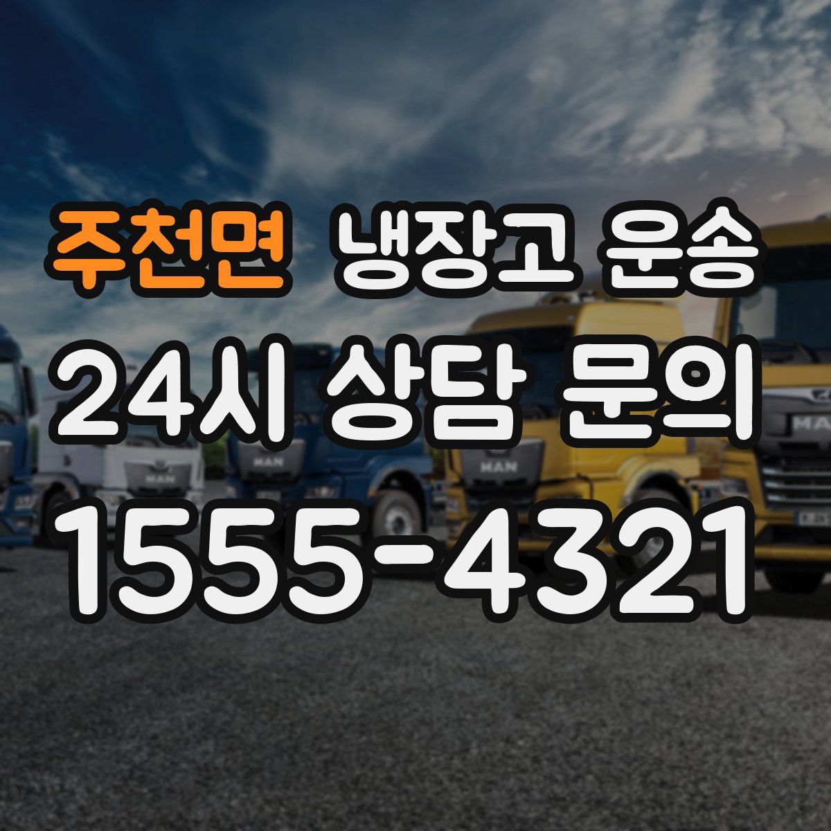 주천면 냉장고 운송