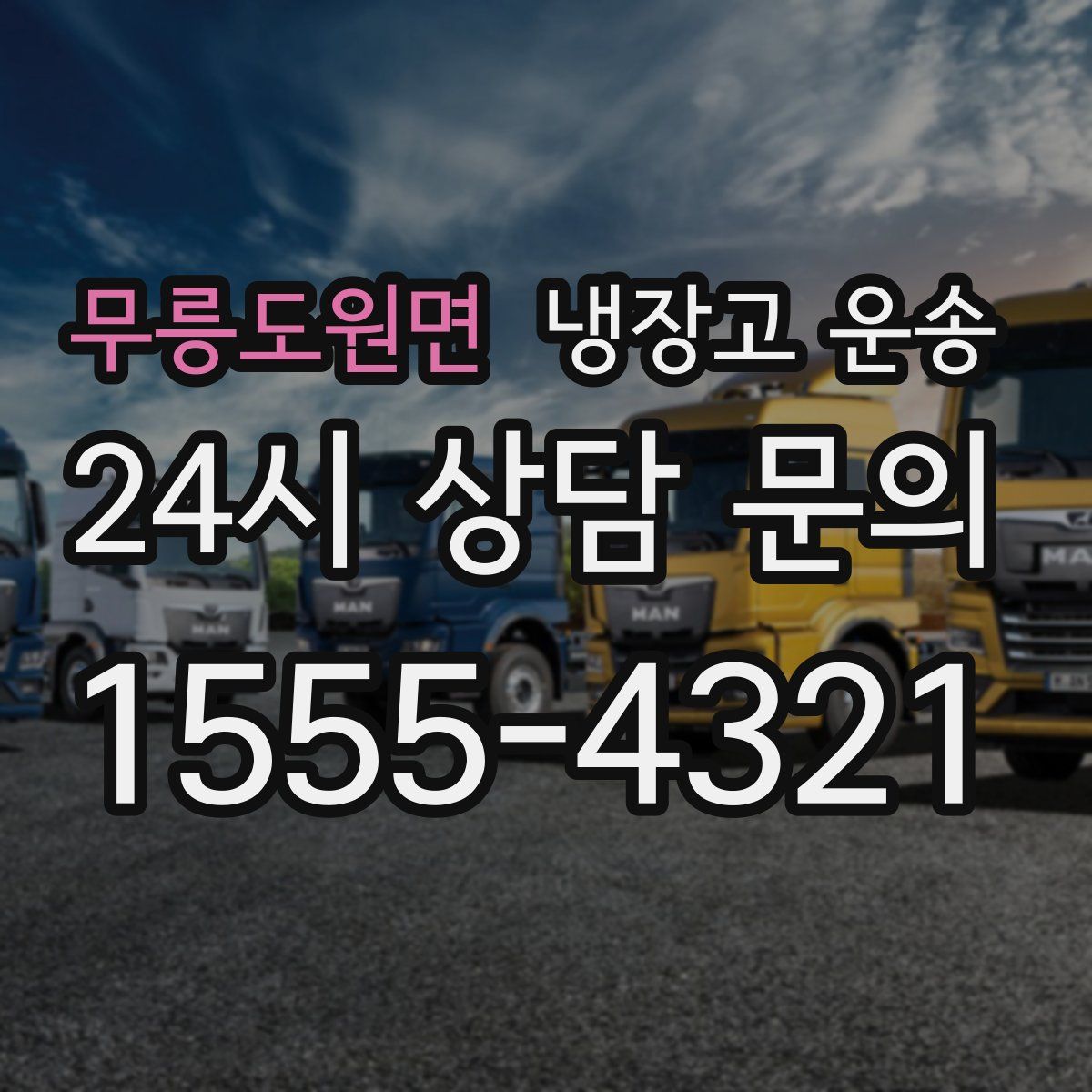 무릉도원면 냉장고 운송