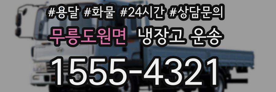 무릉도원면 냉장고 운송