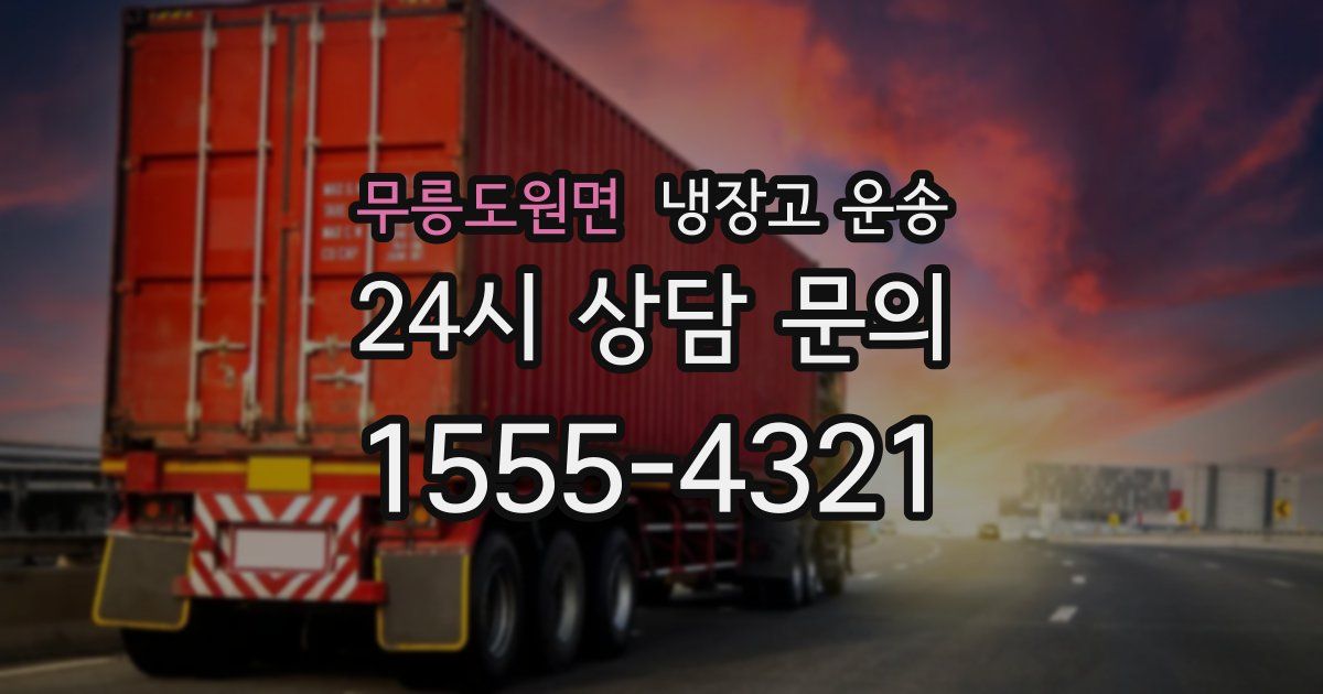 무릉도원면 냉장고 운송