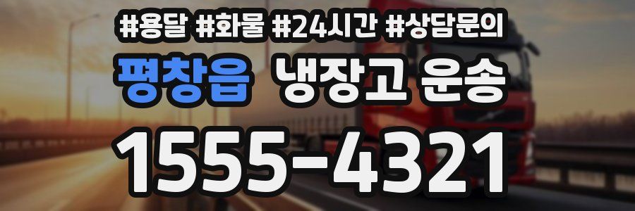 평창읍 냉장고 운송