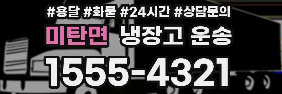 미탄면 냉장고 운송