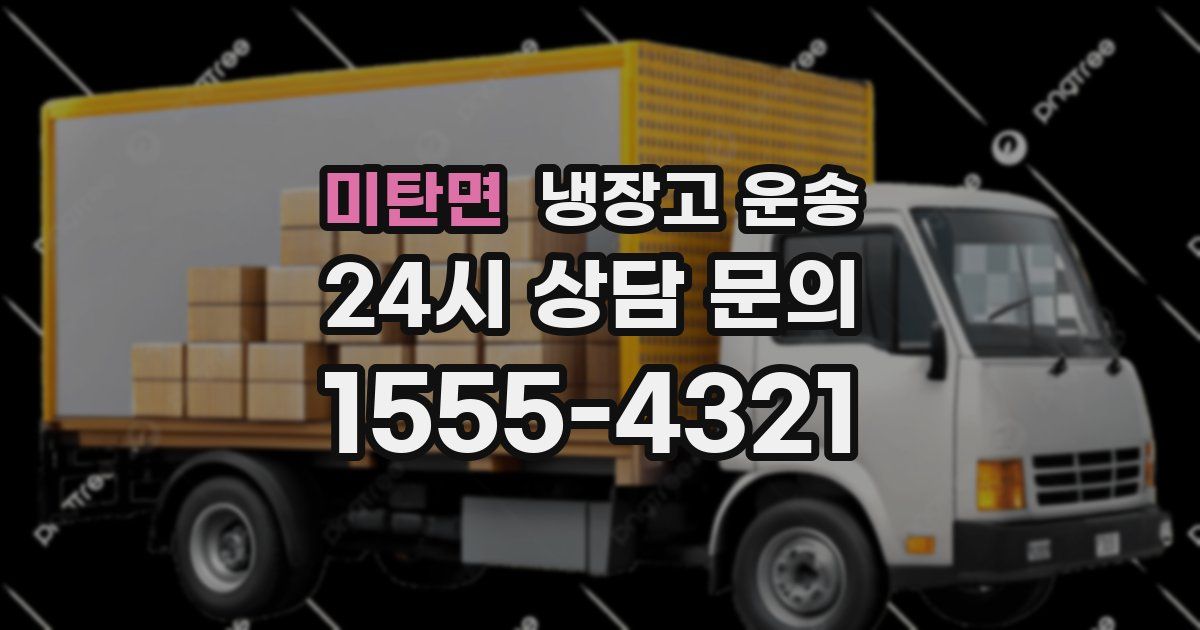 미탄면 냉장고 운송