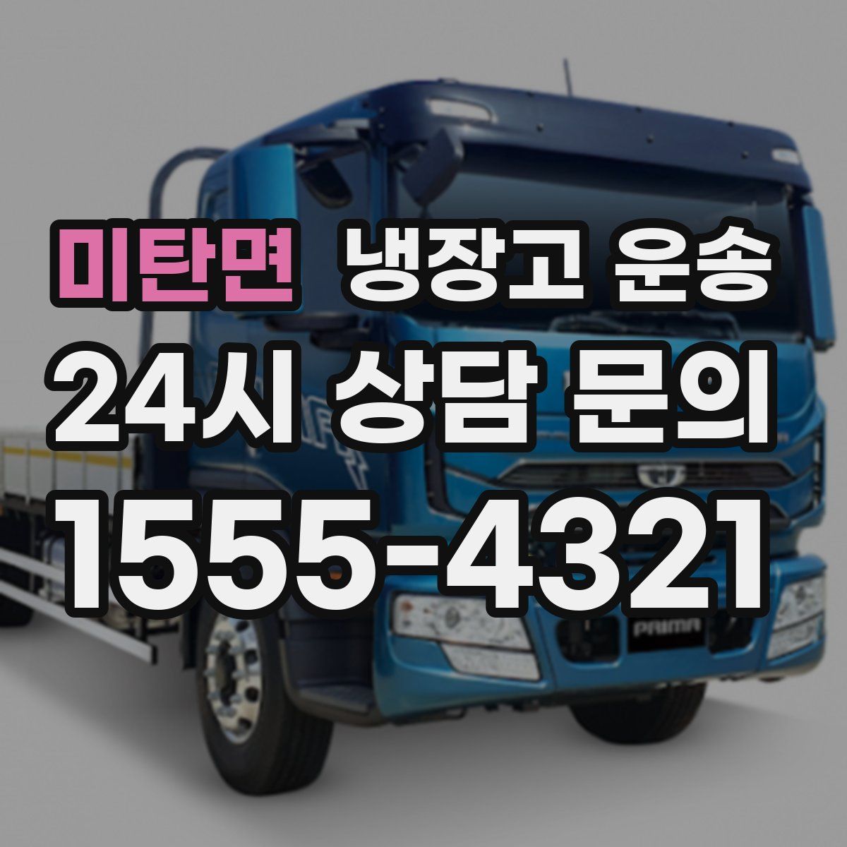 미탄면 냉장고 운송