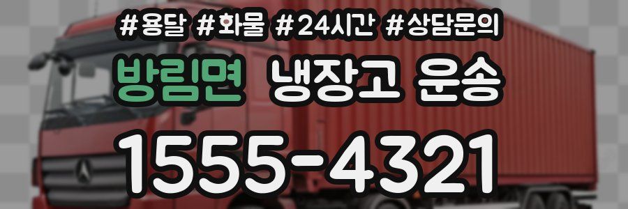방림면 냉장고 운송