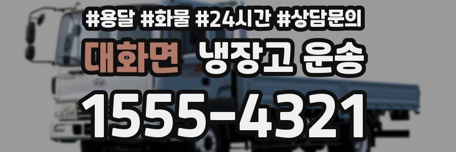 대화면 냉장고 운송