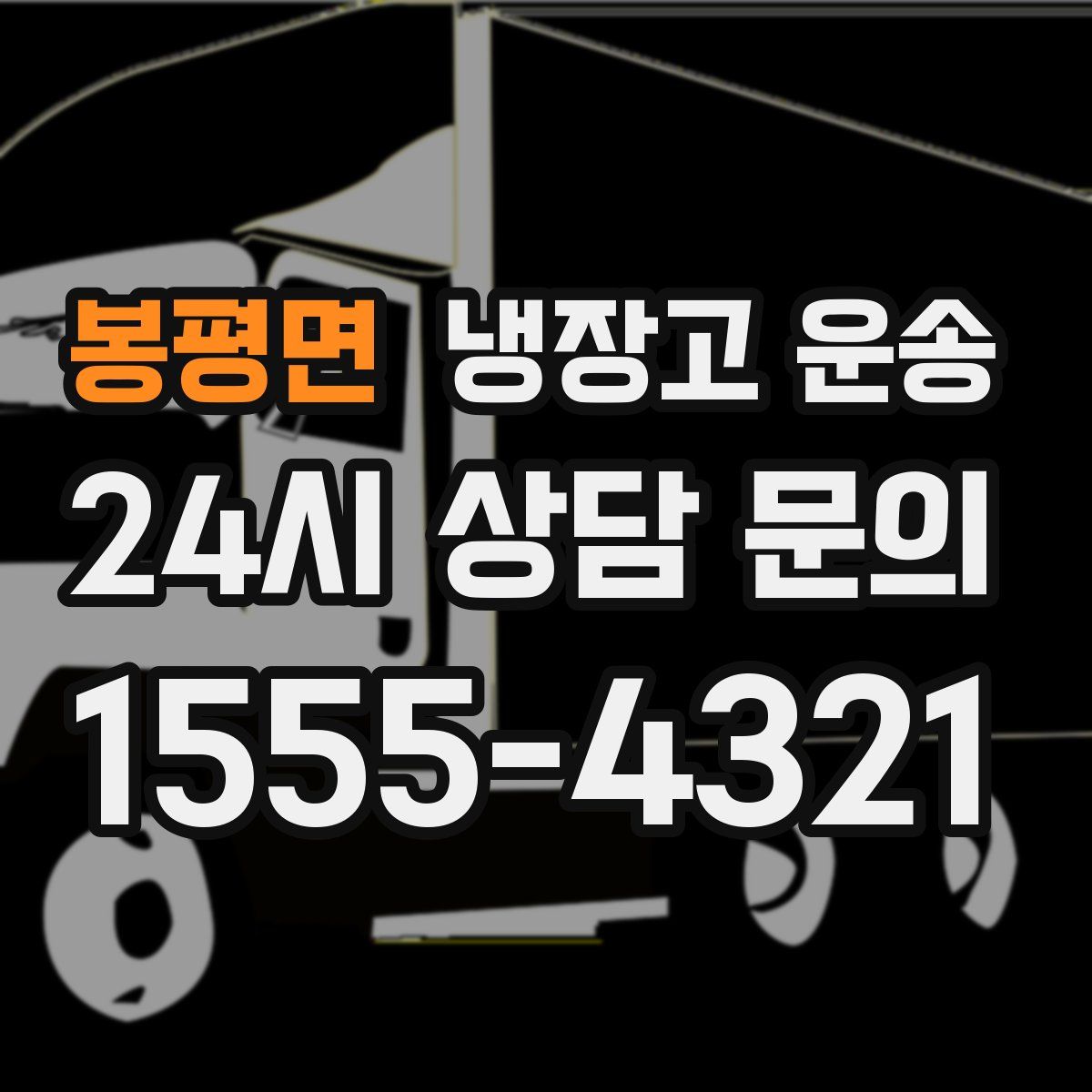 봉평면 냉장고 운송