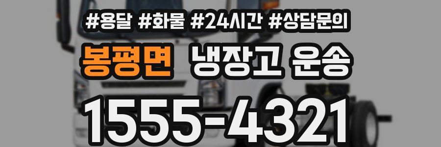 봉평면 냉장고 운송