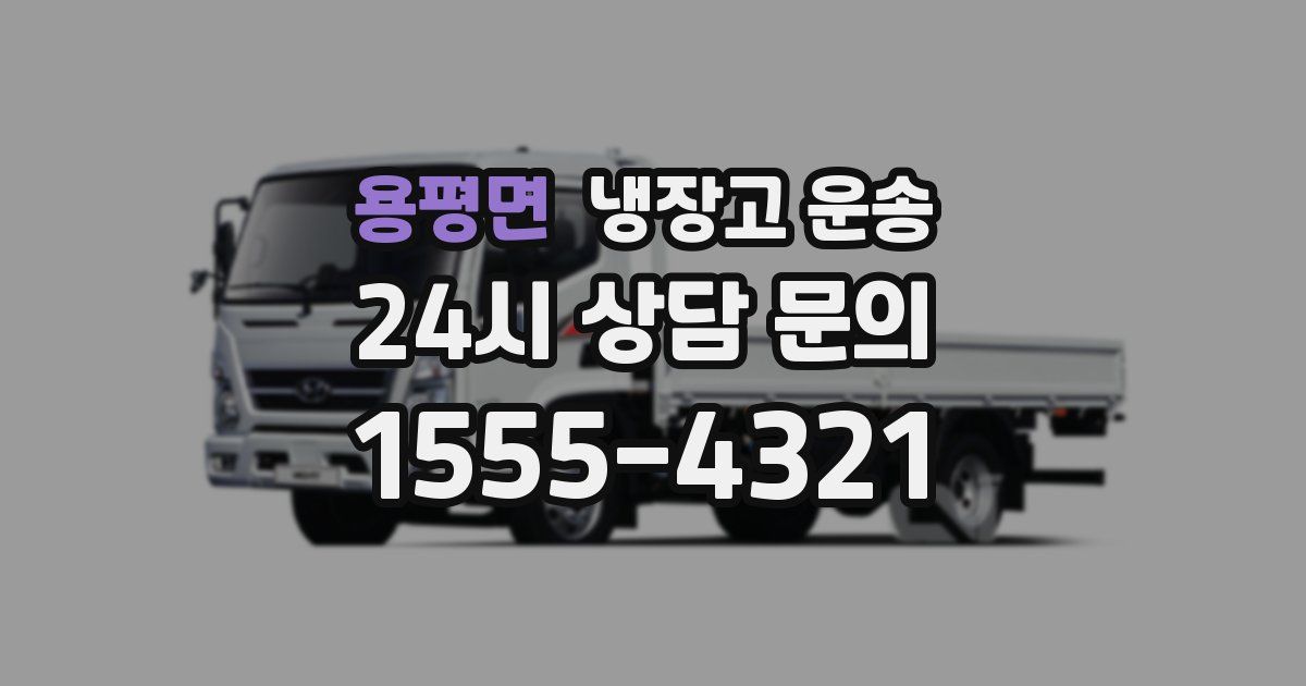 용평면 냉장고 운송