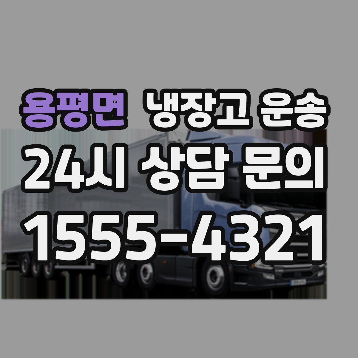 용평면 냉장고 운송