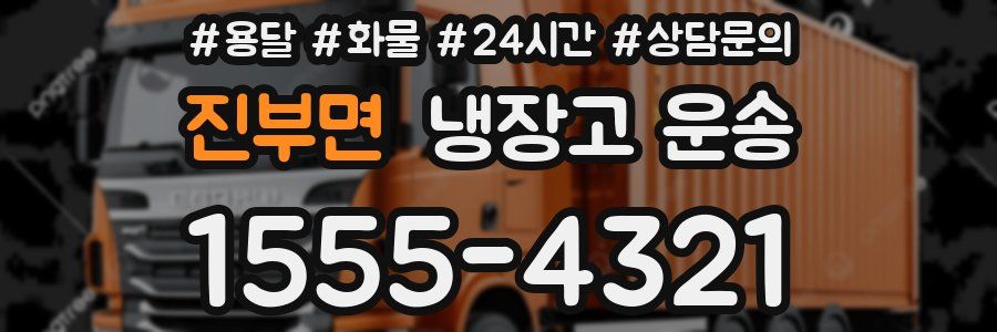 진부면 냉장고 운송