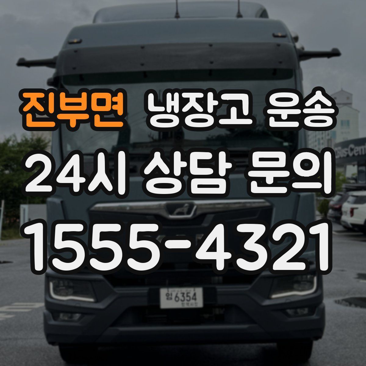 진부면 냉장고 운송