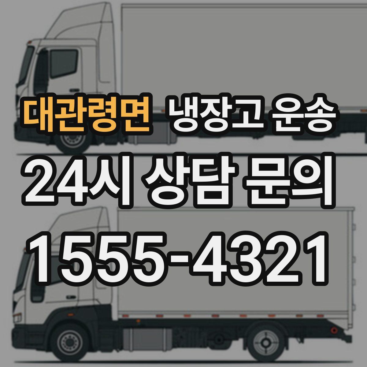 대관령면 냉장고 운송