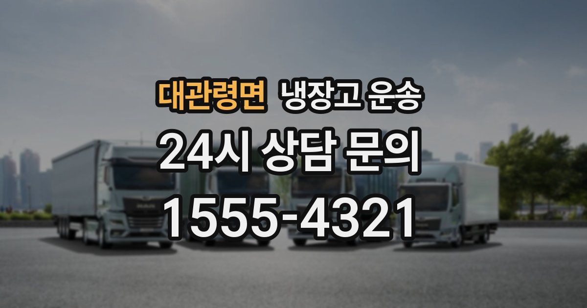 대관령면 냉장고 운송