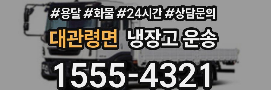 대관령면 냉장고 운송