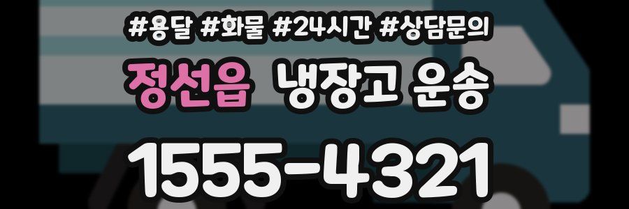 정선읍 냉장고 운송