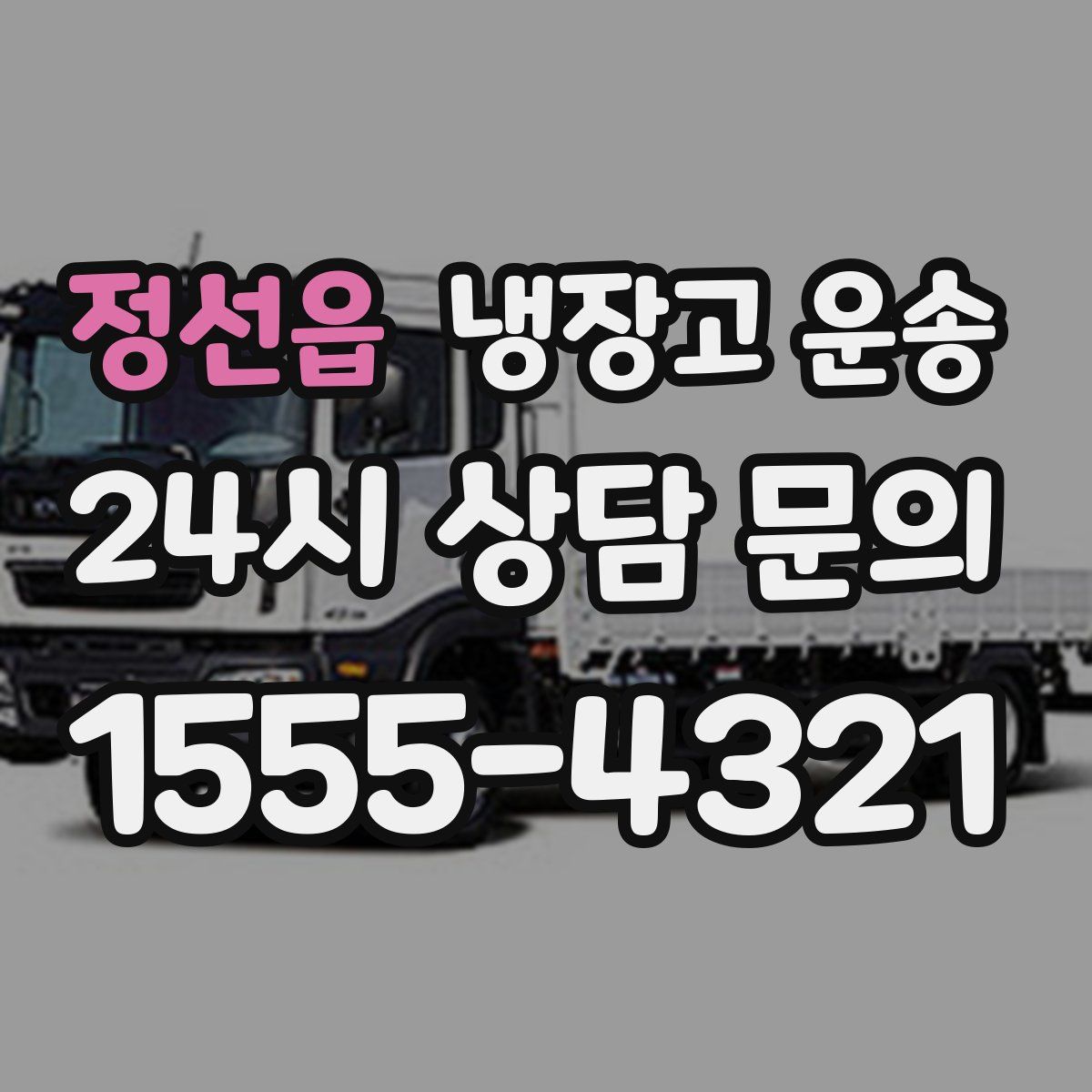 정선읍 냉장고 운송