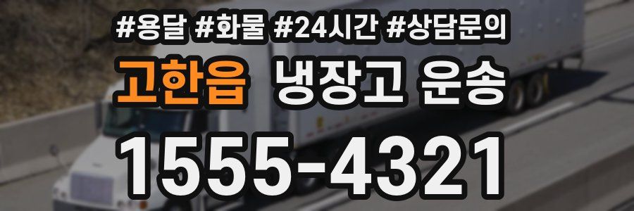 고한읍 냉장고 운송