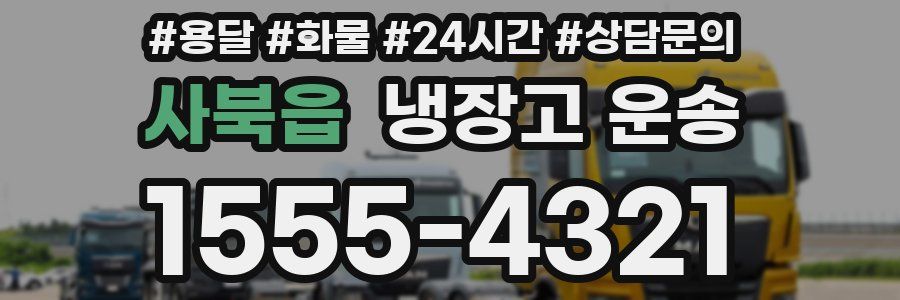 사북읍 냉장고 운송
