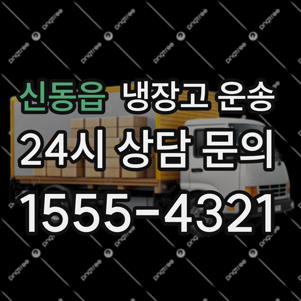 신동읍 냉장고 운송