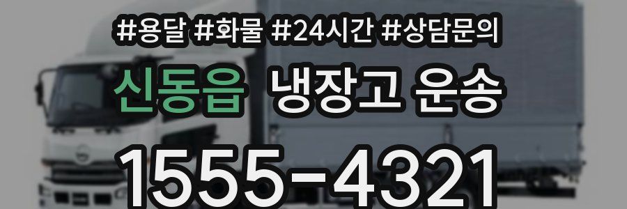 신동읍 냉장고 운송