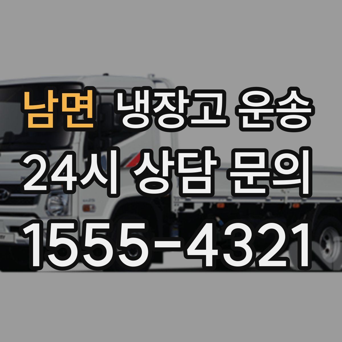 남면 냉장고 운송