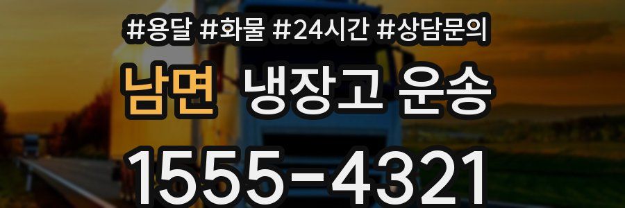 남면 냉장고 운송
