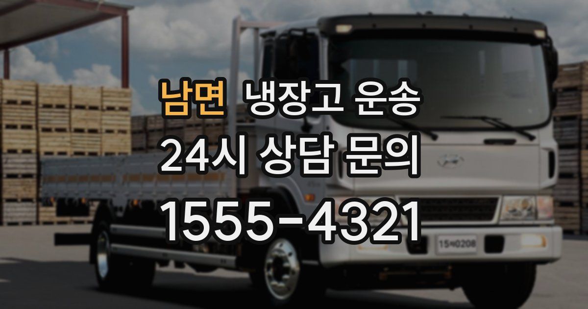남면 냉장고 운송