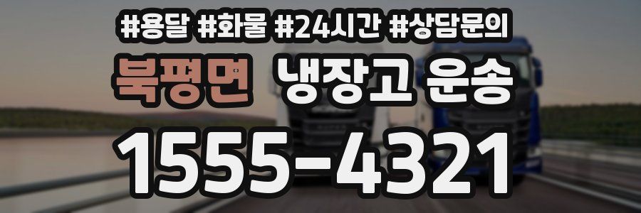 북평면 냉장고 운송