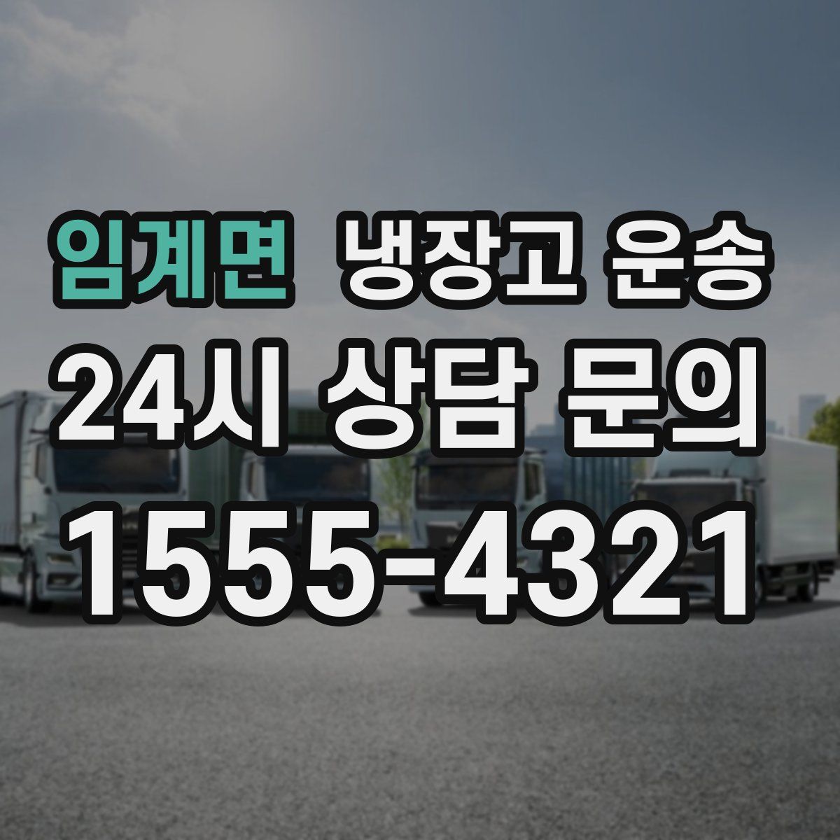 임계면 냉장고 운송