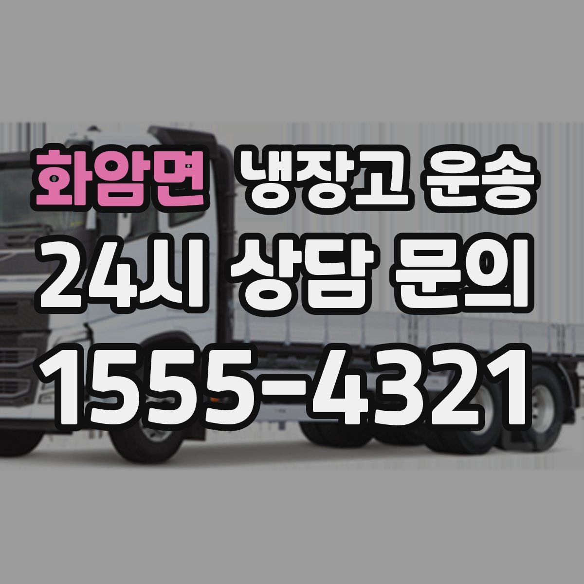 화암면 냉장고 운송