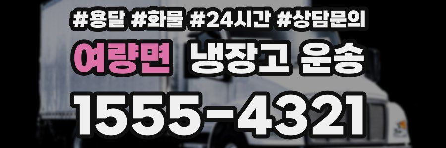 여량면 냉장고 운송