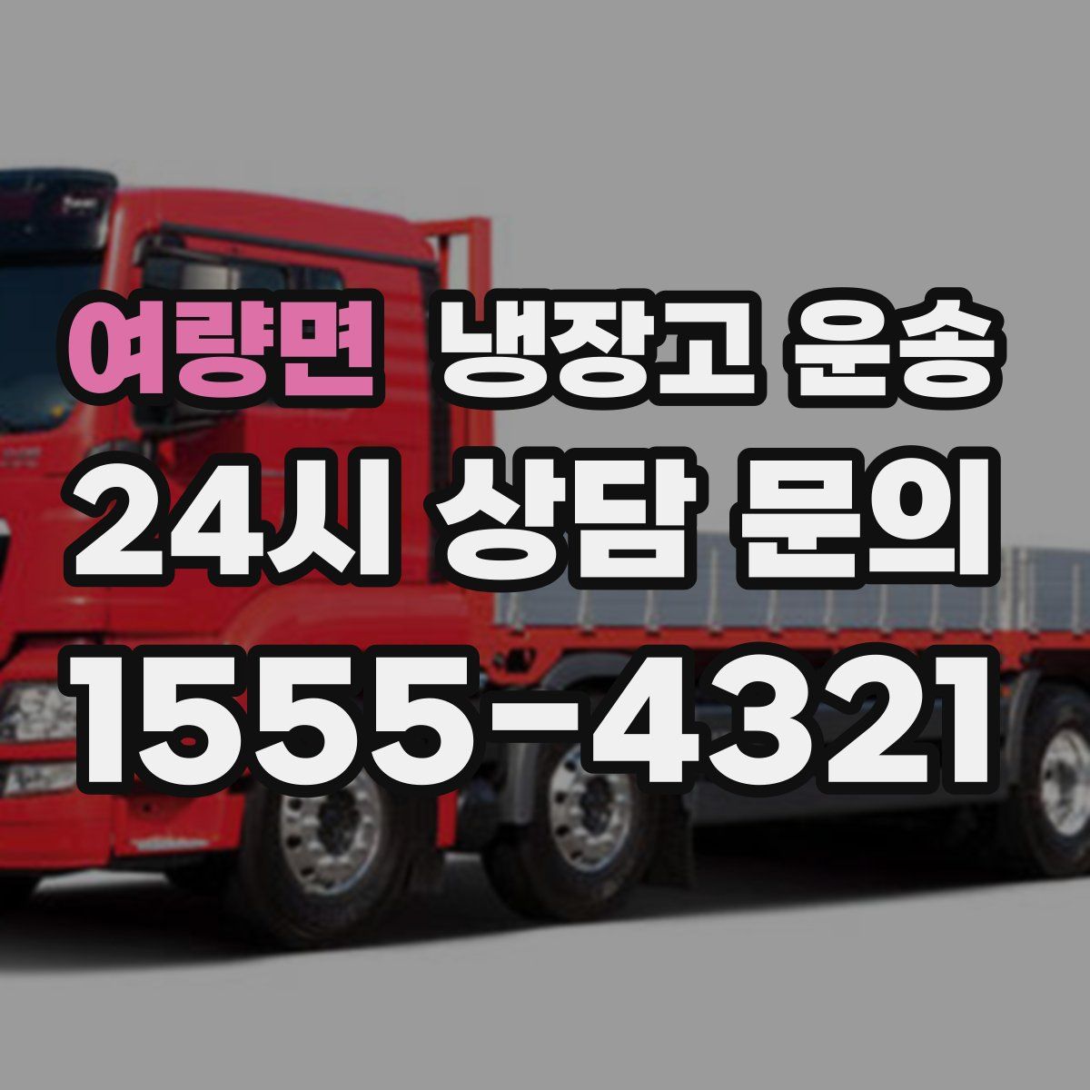 여량면 냉장고 운송