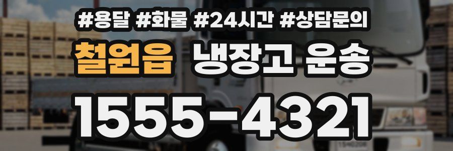 철원읍 냉장고 운송
