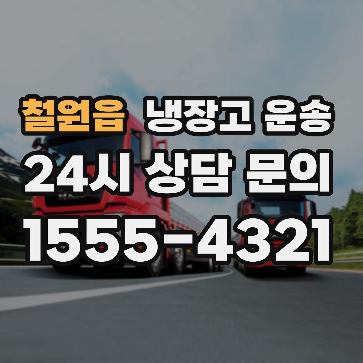 철원읍 냉장고 운송
