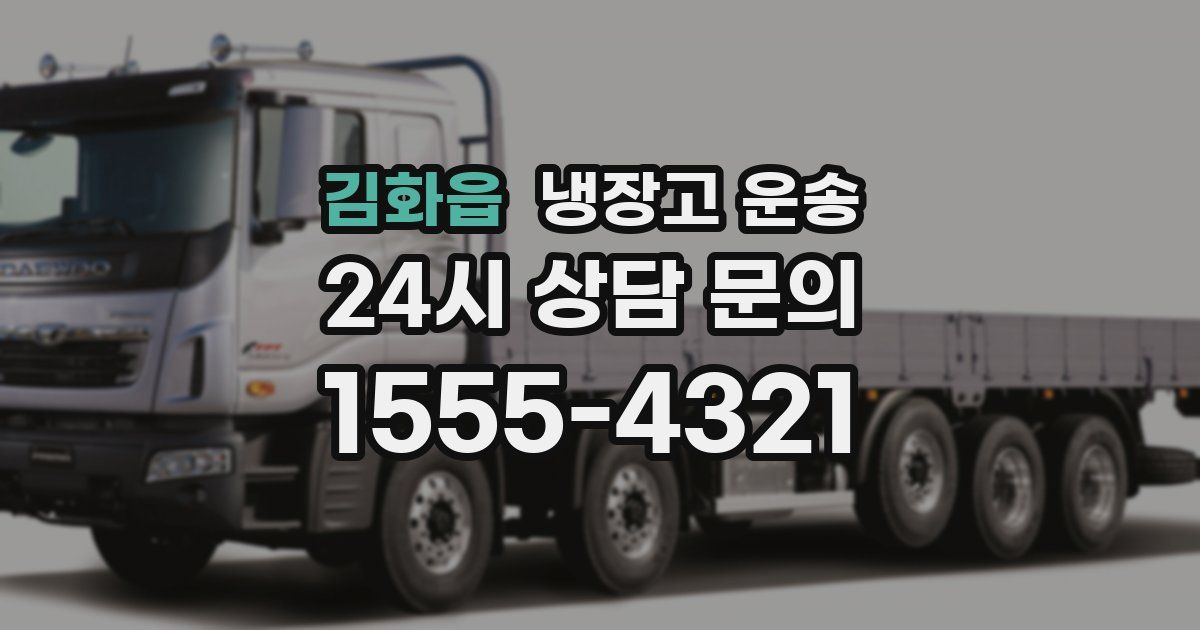 김화읍 냉장고 운송