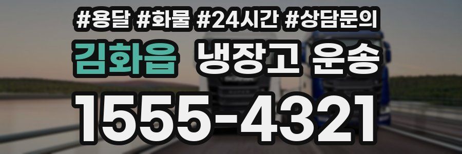 김화읍 냉장고 운송