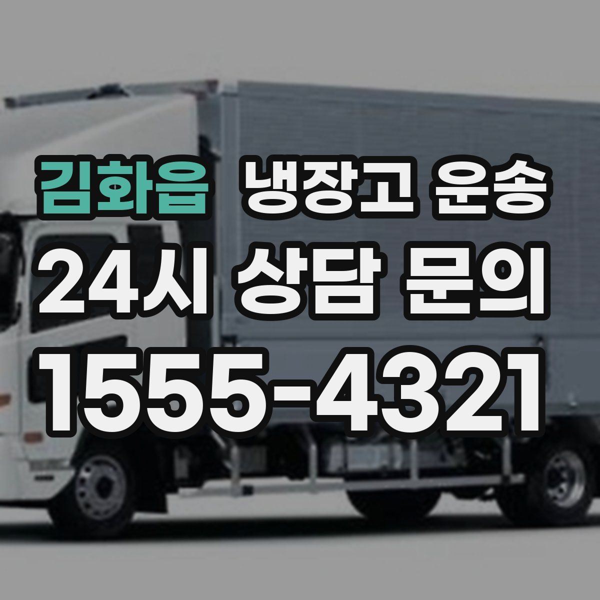 김화읍 냉장고 운송