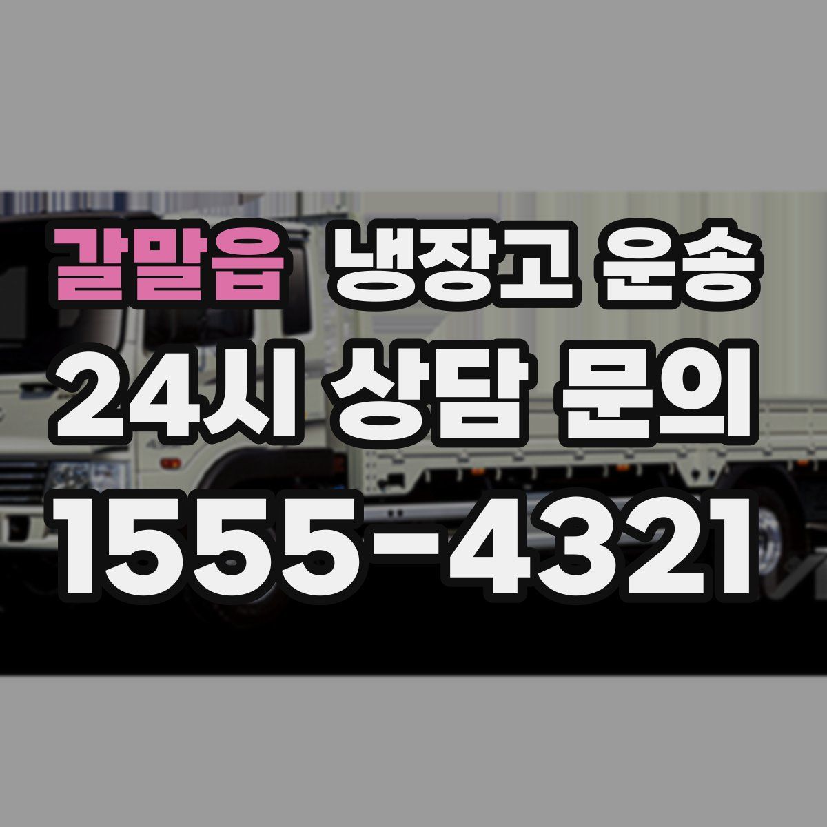 갈말읍 냉장고 운송