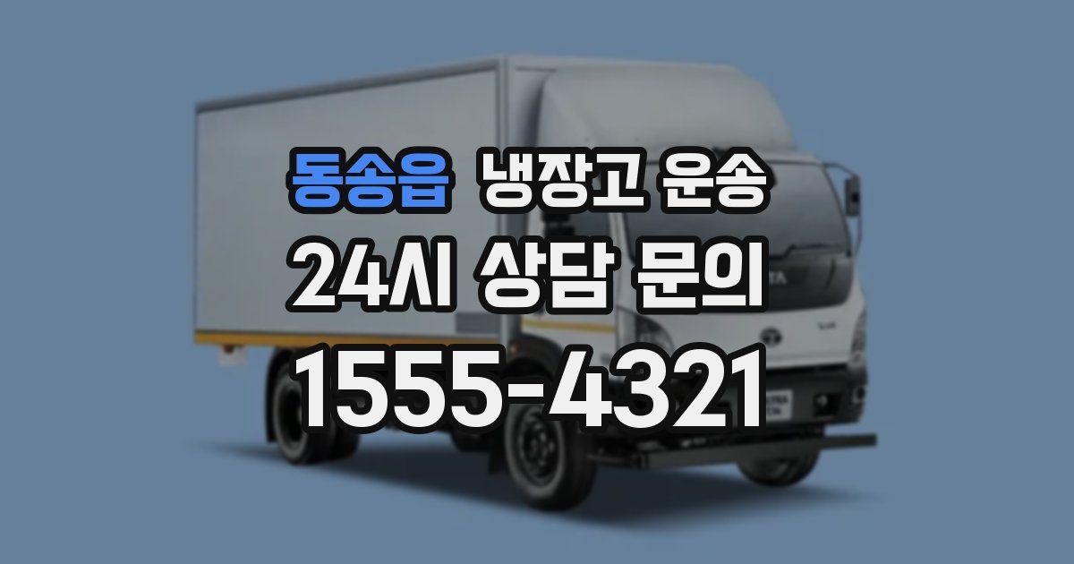 동송읍 냉장고 운송