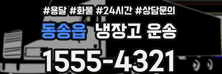 동송읍 냉장고 운송