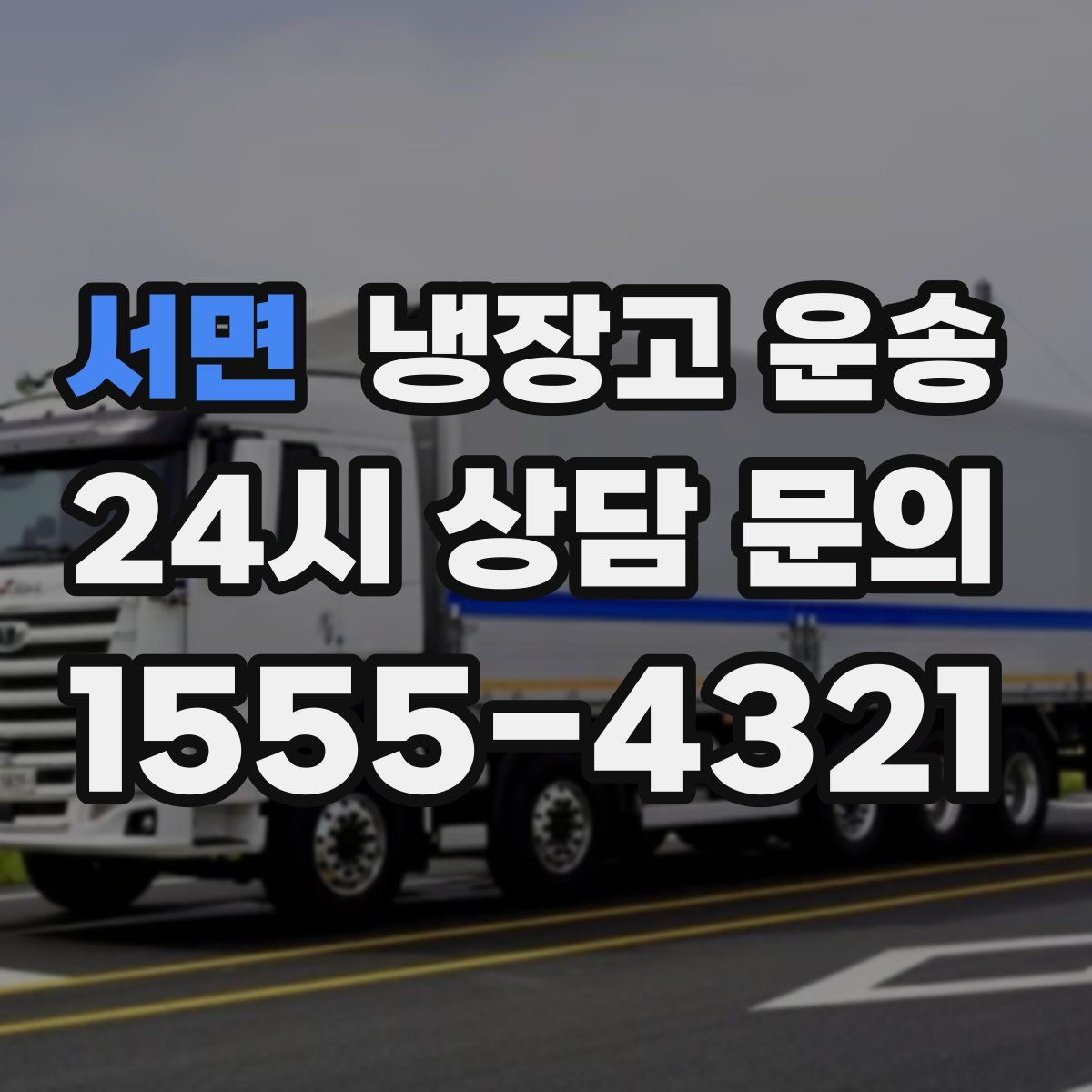 서면 냉장고 운송