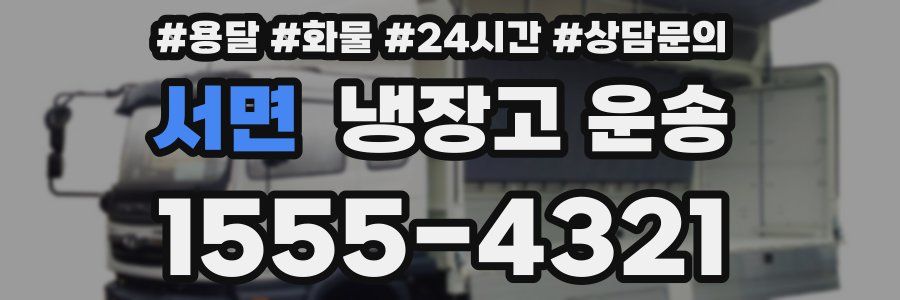 서면 냉장고 운송