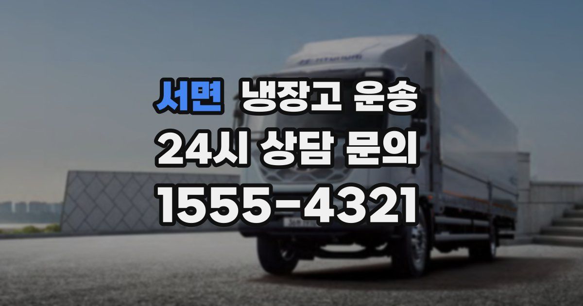 서면 냉장고 운송