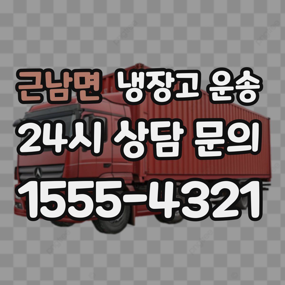 근남면 냉장고 운송
