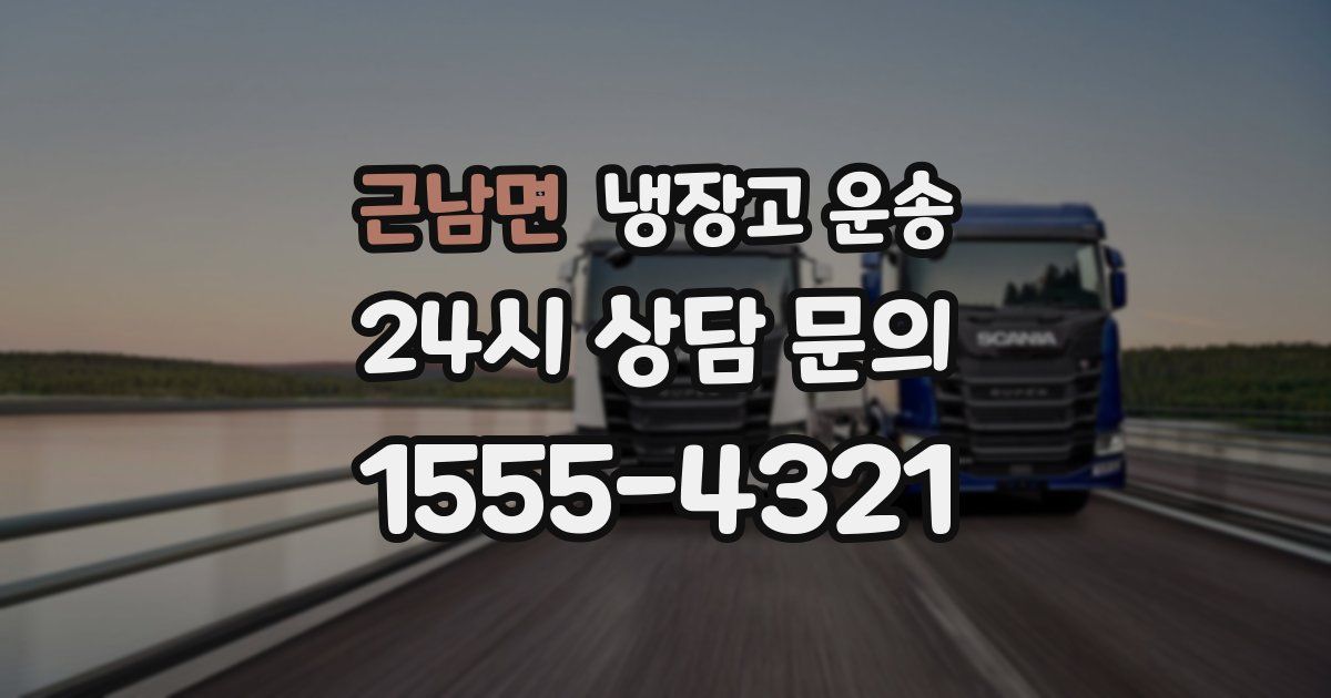 근남면 냉장고 운송