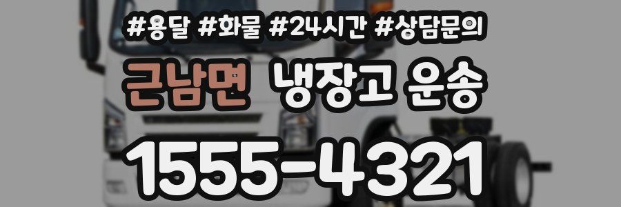 근남면 냉장고 운송