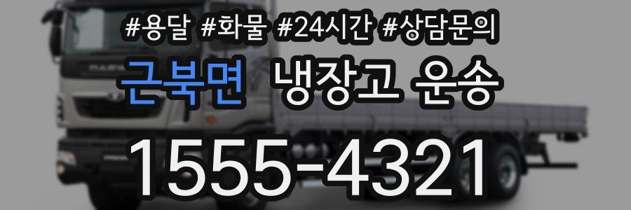 근북면 냉장고 운송