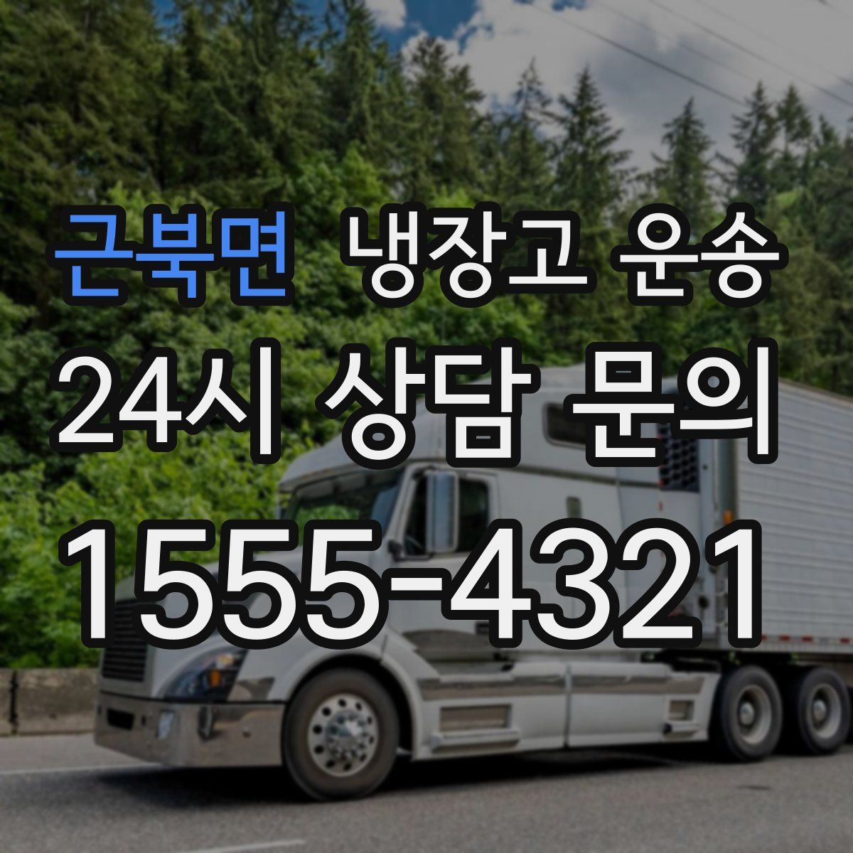 근북면 냉장고 운송