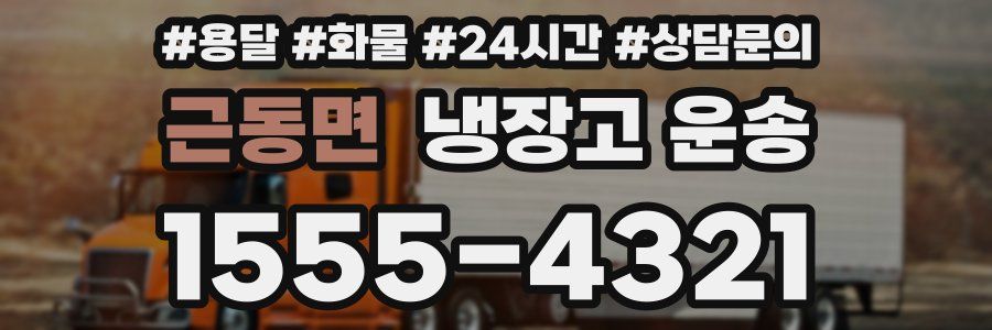 근동면 냉장고 운송